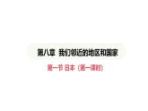 人教版（2024）地理七年级下册 8.1 日本 第1课时 多火山、地震的岛国（课件）