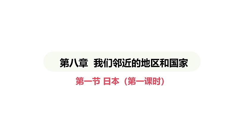 人教版（2024）地理七年级下册 8.1 日本 第1课时 多火山、地震的岛国（课件）第1页