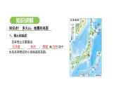 人教版（2024）地理七年级下册 8.1 日本 第1课时 多火山、地震的岛国（课件）
