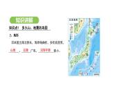 人教版（2024）地理七年级下册 8.1 日本 第1课时 多火山、地震的岛国（课件）