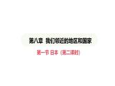 人教版（2024）地理七年级下册 8.1 日本 第2课时 人口老龄化社会 对外依赖强的经济（课件）