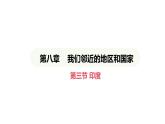 人教版（2024）地理七年级下册 8.3 印度（课件）