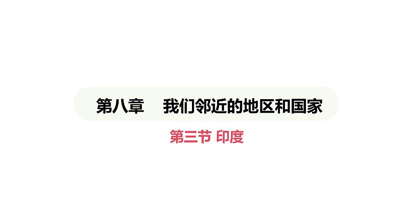 人教版（2024）地理七年级下册 8.3 印度（课件）第1页