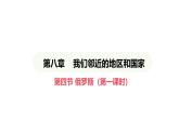 人教版（2024）地理七年级下册 8.4 俄罗斯 第1课时 世界面积最大的国家 世界能源大国（课件）
