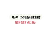 人教版（2024）地理七年级下册 8.4 俄罗斯 第2课时 西密东疏的铁路和管道运输线（课件）