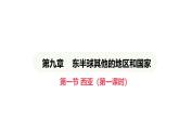 人教版（2024）地理七年级下册 9.1 西亚 第1课时 “三洲五海”之地 世界石油宝库（课件）