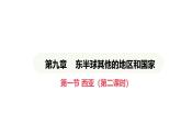 人教版（2024）地理七年级下册 9.1 西亚 第2课时 匮乏的水资源（课件）