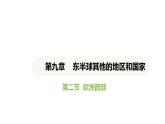 人教版（2024）地理七年级下册 9.2 欧洲西部（课件）