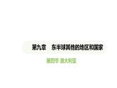 人教版（2024）地理七年级下册 9.4 澳大利亚（课件）