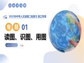 专题01 读图、识图、用图（精讲课件）-2025年中考人文地理二轮复习讲练（浙江专用）