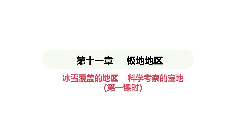 人教版（2024）地理七年级下册 11.1 冰雪覆盖的地区 科学考察的宝地（课件）第1页