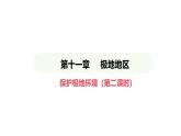人教版（2024）地理七年级下册 11.2 保护极地环境（课件）