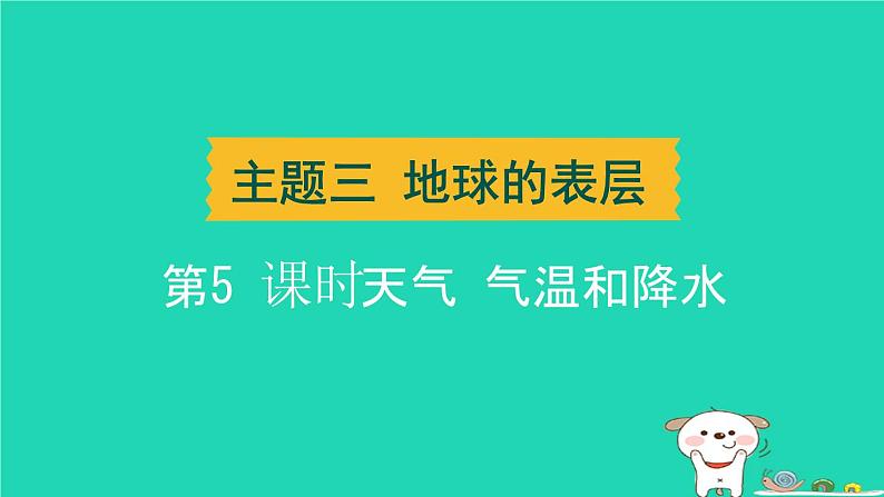 湖北省2024中考地理主题三地球的表层第5课时天气气温和降水课件第1页