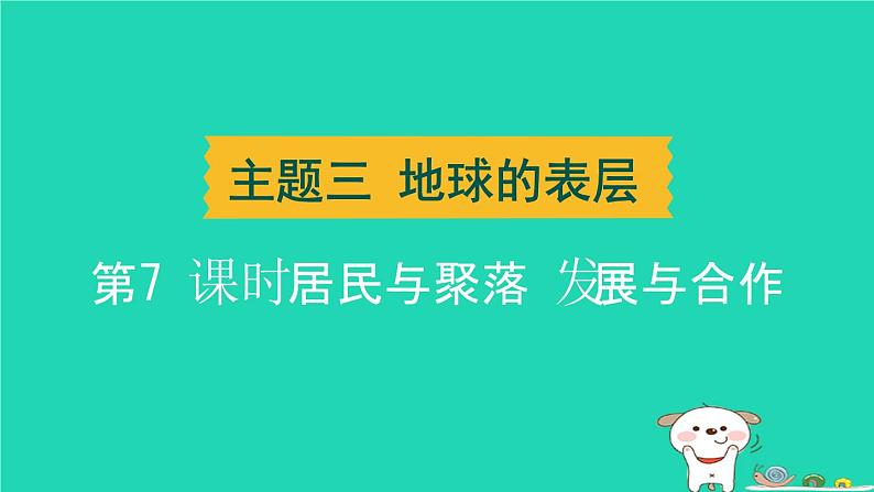 湖北省2024中考地理主题三地球的表层第7课时居民与聚落发展与合作课件第1页