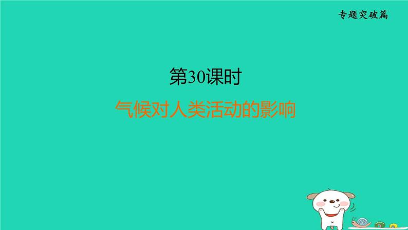 福建省2024中考地理2专题突破篇第30课时气候对人类活动的影响课堂讲本课件第1页