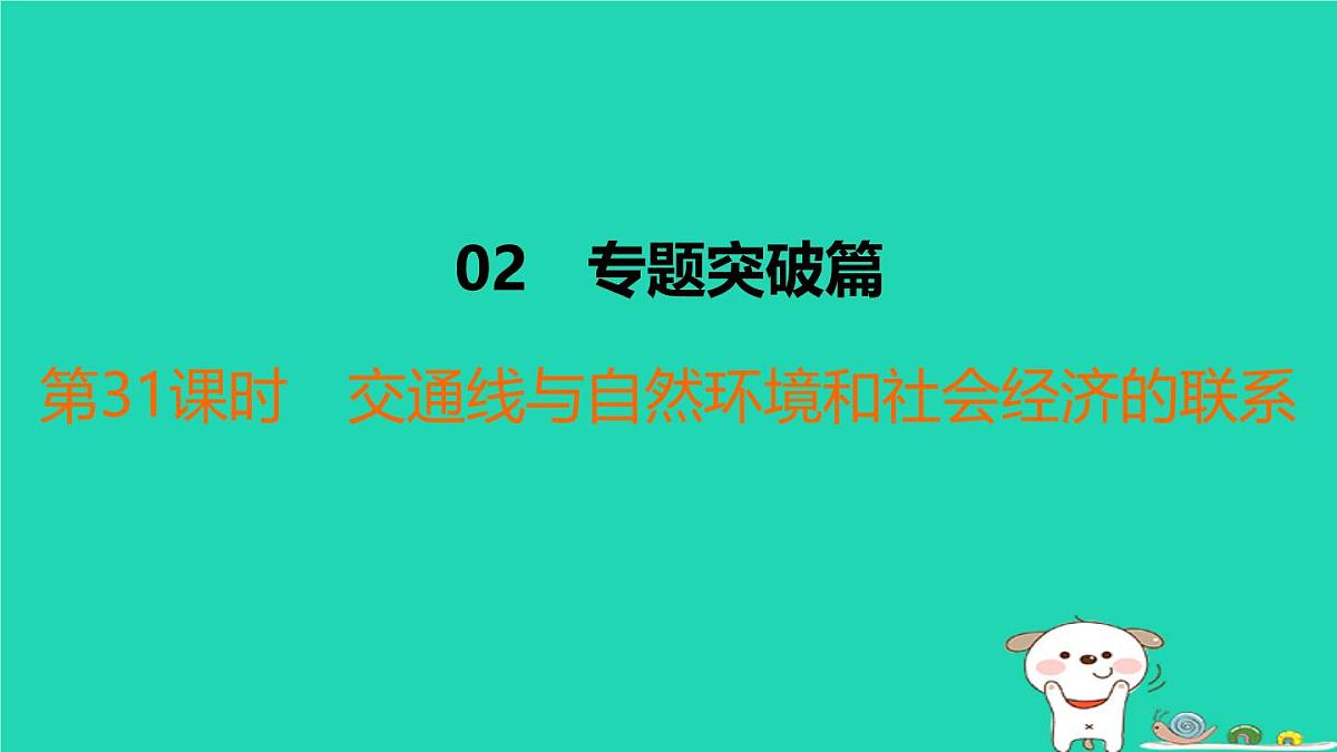 福建省2024中考地理2专题突破篇第31课时交通线与自然环境和社会经济的联系课后练本课件第1页