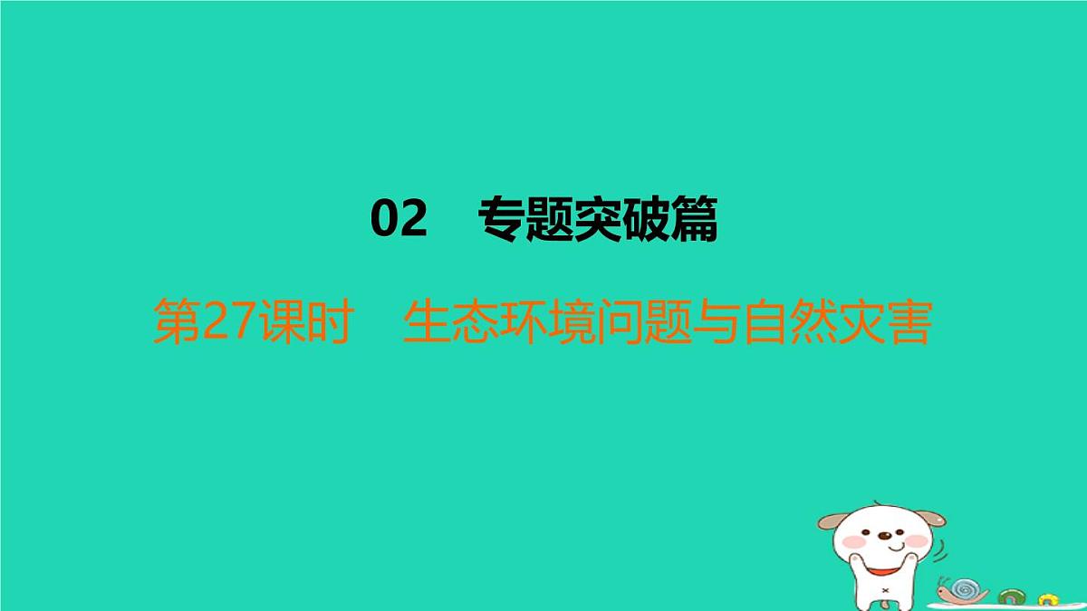福建省2024中考地理2专题突破篇第27课时生态环境问题与自然灾害课后练本课件第1页