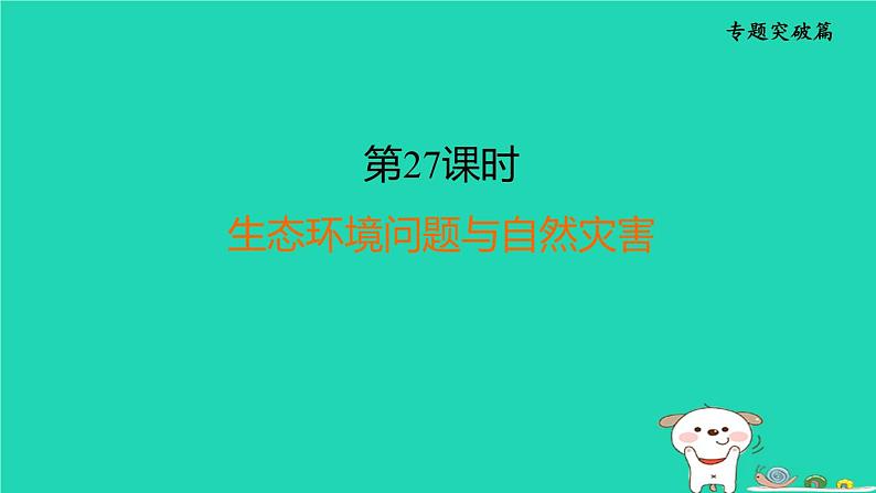 福建省2024中考地理2专题突破篇第27课时生态环境问题与自然灾害课堂讲本课件第1页