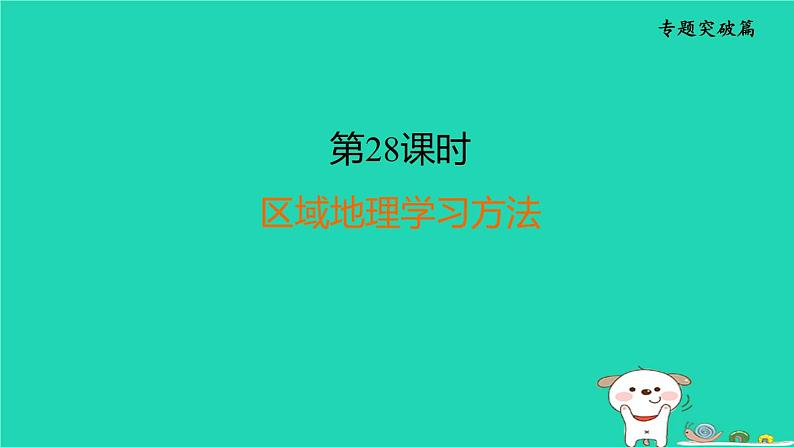 福建省2024中考地理2专题突破篇第28课时区域地理学习方法课堂讲本课件第1页