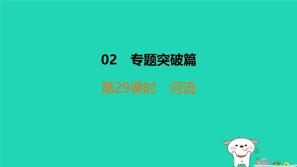 福建省2024中考地理2专题突破篇第29课时河流课后练本课件第1页