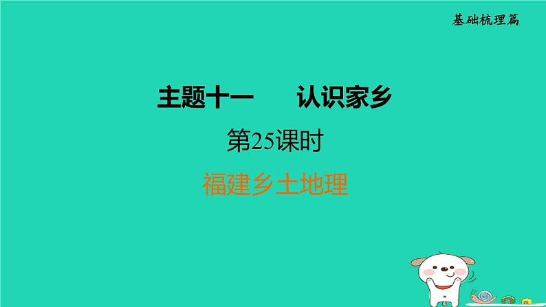 福建省2024中考地理1基础梳理篇主题十一认识家乡第25课时福建乡土地理课堂讲本课件第1页