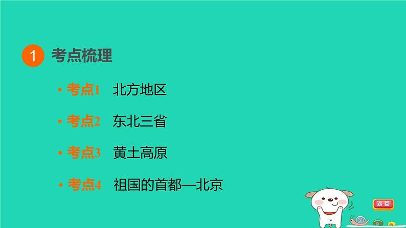 福建省2024中考地理1基础梳理篇主题十中国的地理差异第21课时北方地区课堂讲本课件第3页