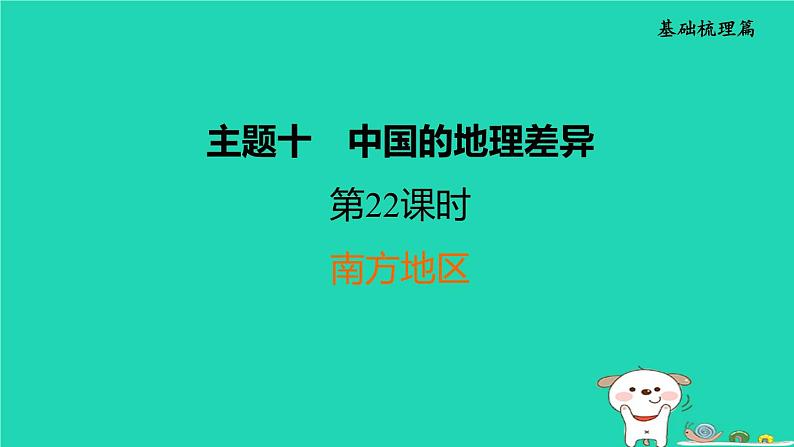 福建省2024中考地理1基础梳理篇主题十中国的地理差异第22课时南方地区课堂讲本课件第1页