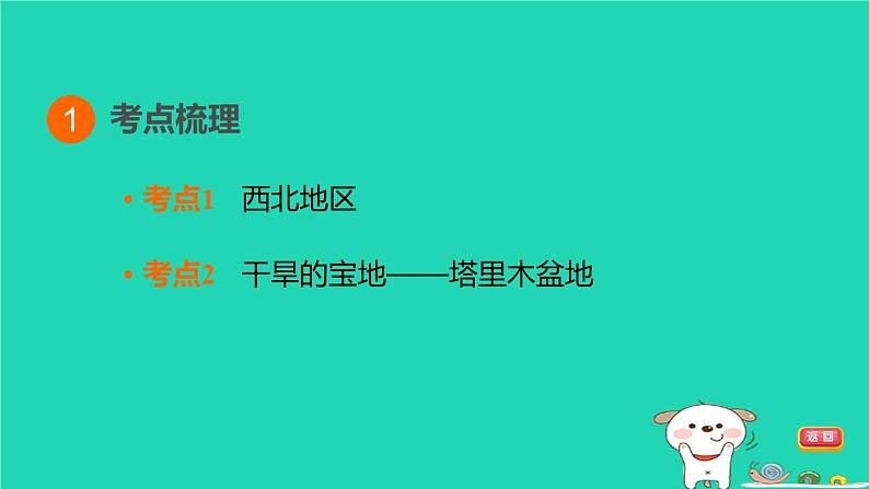 福建省2024中考地理1基础梳理篇主题十中国的地理差异第23课时西北地区课堂讲本课件第3页