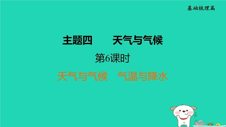 福建省2024中考地理1基础梳理篇主题四天气与气候第6课时天气与气候气温与降水课堂讲本课件第1页