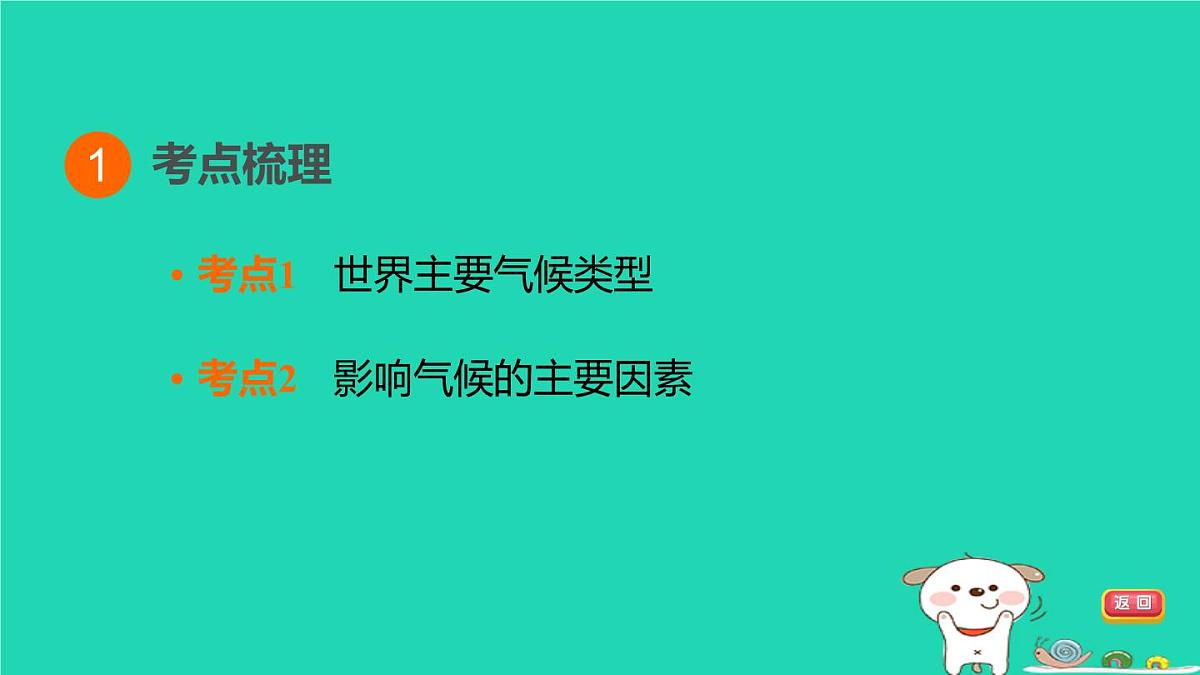福建省2024中考地理1基础梳理篇主题四天气与气候第7课时世界主要气候类型及影响气候的因素课堂讲本课件第3页