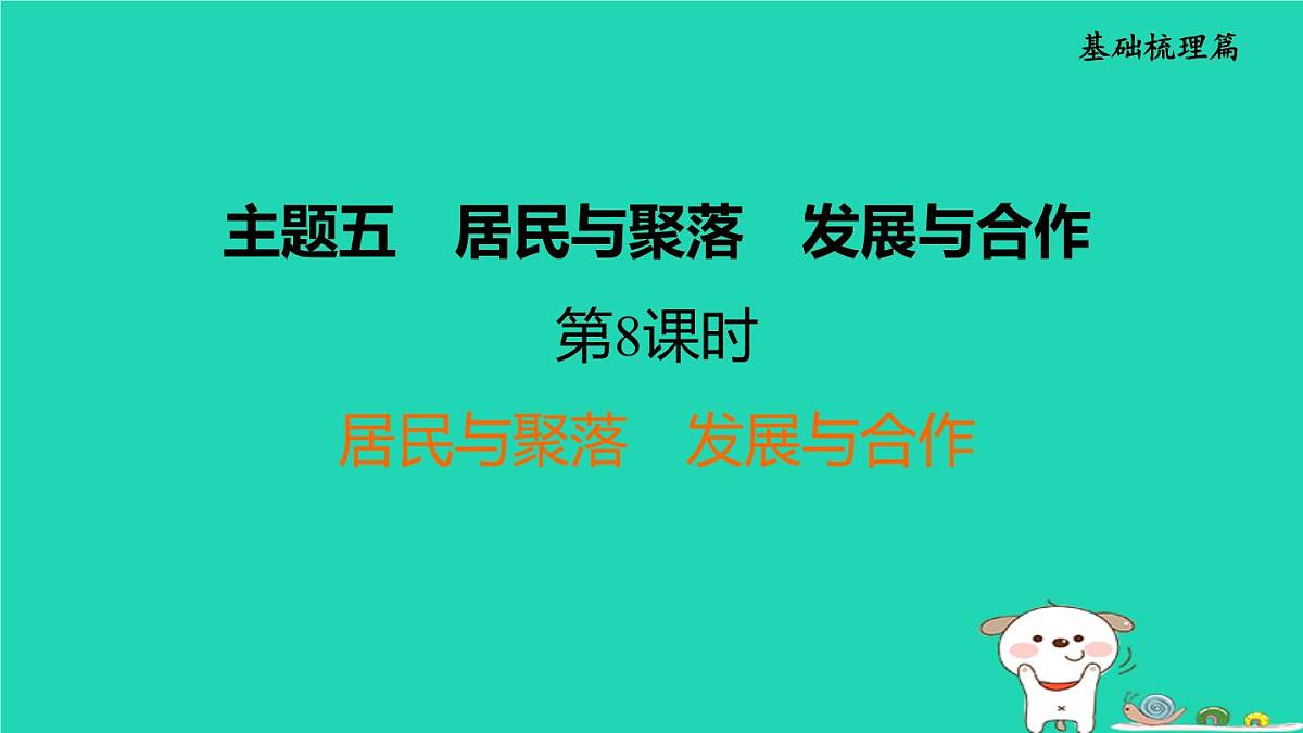 福建省2024中考地理1基础梳理篇主题五居民与聚落发展与合作第8课时居民与聚落发展与合作课堂讲本课件第1页