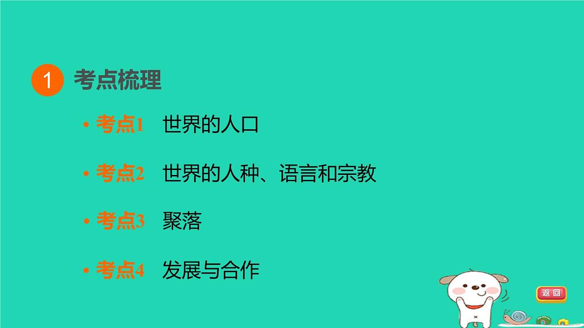 福建省2024中考地理1基础梳理篇主题五居民与聚落发展与合作第8课时居民与聚落发展与合作课堂讲本课件第3页