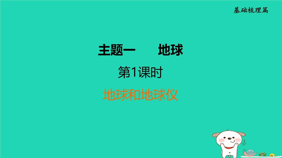 福建省2024中考地理1基础梳理篇主题一地球第1课时地球和地球仪课堂讲本课件第1页