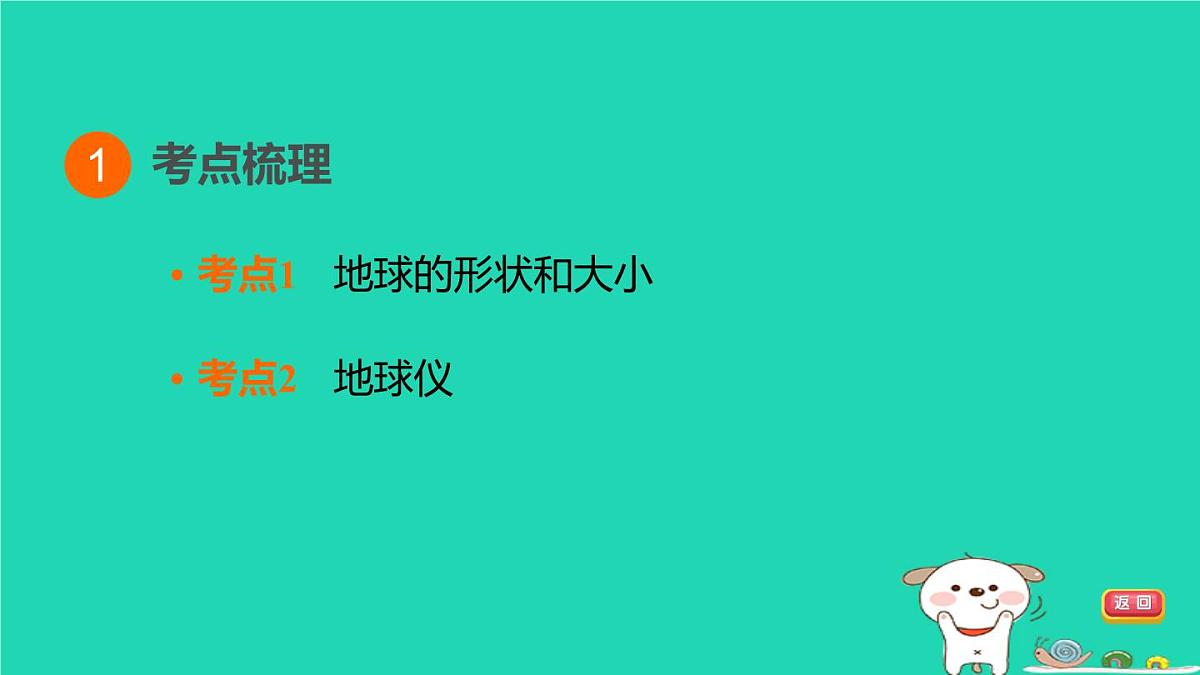 福建省2024中考地理1基础梳理篇主题一地球第1课时地球和地球仪课堂讲本课件第3页