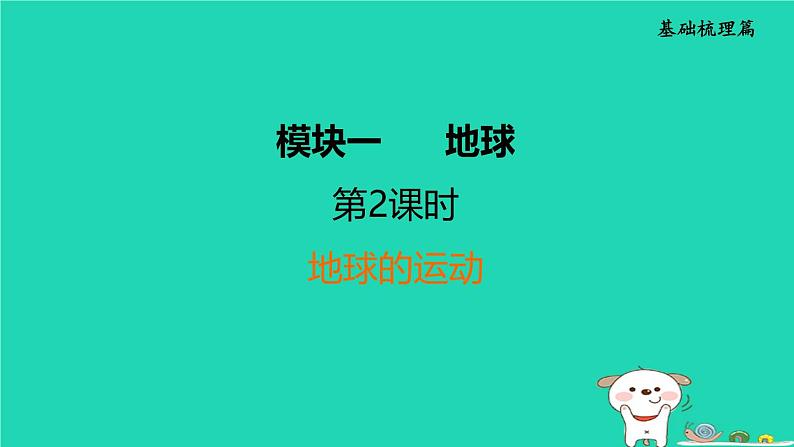 福建省2024中考地理1基础梳理篇主题一地球第2课时地球的运动课堂讲本课件第1页