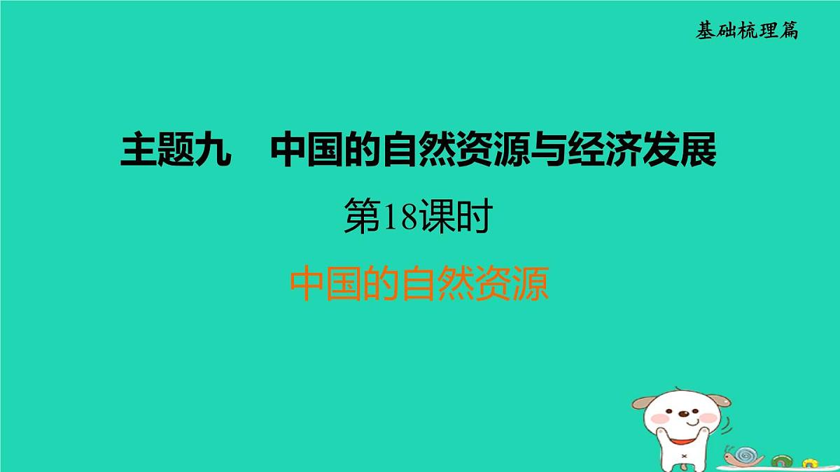 福建省2024中考地理1基础梳理篇主题九中国的自然资源与经济发展第18课时中国的自然资源课堂讲本课件第1页