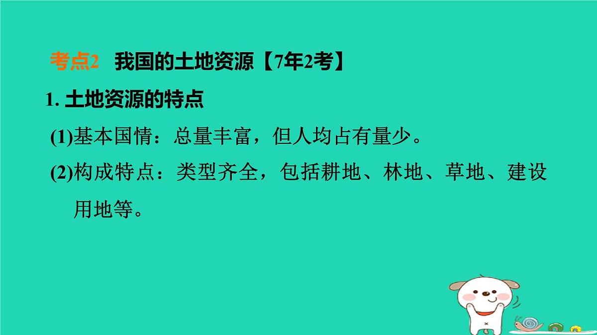 福建省2024中考地理1基础梳理篇主题九中国的自然资源与经济发展第18课时中国的自然资源课堂讲本课件第7页