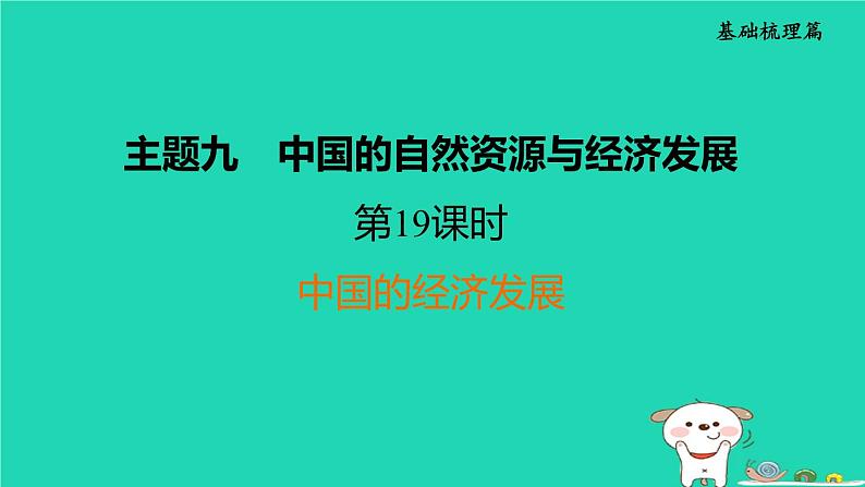 福建省2024中考地理1基础梳理篇主题九中国的自然资源与经济发展第19课时中国的经济发展课堂讲本课件第1页