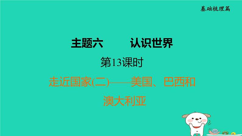 福建省2024中考地理1基础梳理篇主题六认识世界第13课时走近国家二__美国巴西和澳大利亚课堂讲本课件第1页