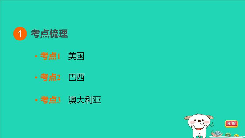 福建省2024中考地理1基础梳理篇主题六认识世界第13课时走近国家二__美国巴西和澳大利亚课堂讲本课件第3页