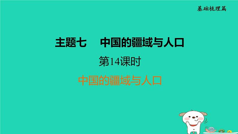 福建省2024中考地理1基础梳理篇主题七中国的疆域与人口第14课时中国的疆域与人口课堂讲本课件第1页