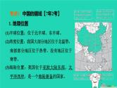 福建省2024中考地理1基础梳理篇主题七中国的疆域与人口第14课时中国的疆域与人口课堂讲本课件