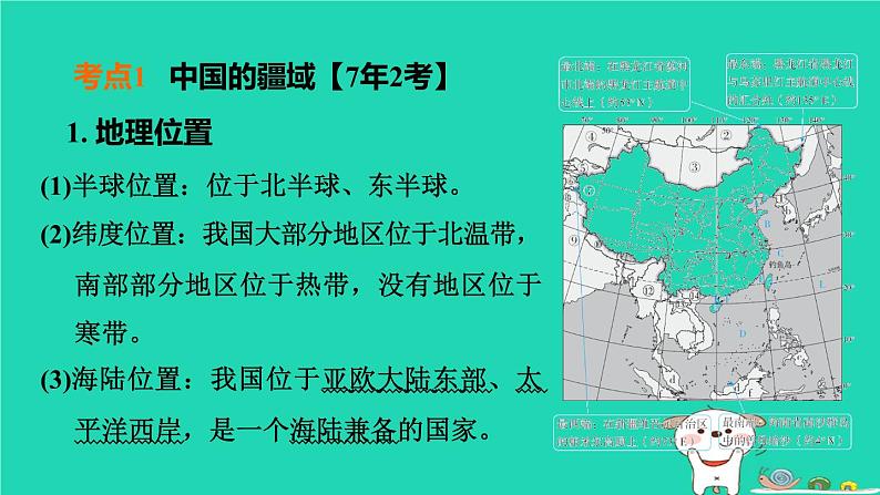 福建省2024中考地理1基础梳理篇主题七中国的疆域与人口第14课时中国的疆域与人口课堂讲本课件第4页