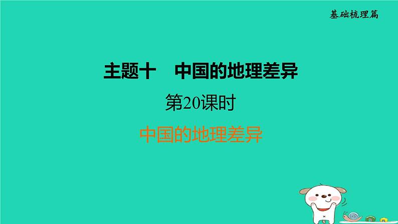 福建省2024中考地理1基础梳理篇主题十中国的地理差异第20课时中国的地理差异课堂讲本课件第1页