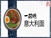 沪教版  六年级上册《一起吃意大利面》课件