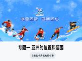 专题一 亚洲的地理位置和范围（课件）-2024-2025学年七年级地理下册（仁爱科普版2024）