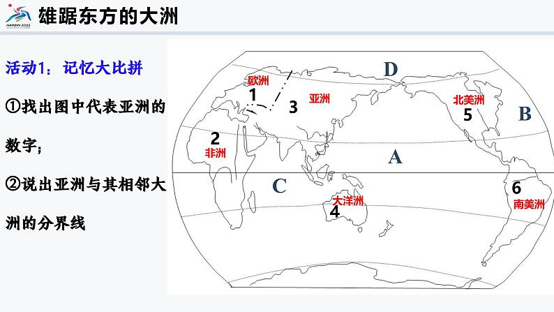 专题一 亚洲的地理位置和范围（课件）-2024-2025学年七年级地理下册（仁爱科普版2024）第4页