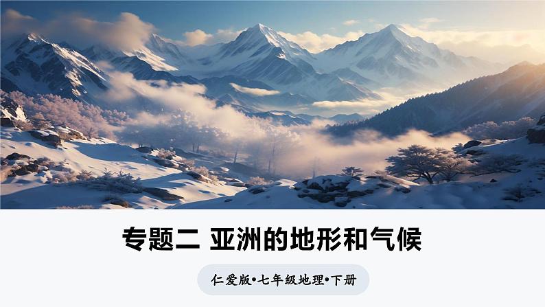 专题二 亚洲的地形和气候（课件）-2024-2025学年七年级地理下册（仁爱科普版2024）第1页