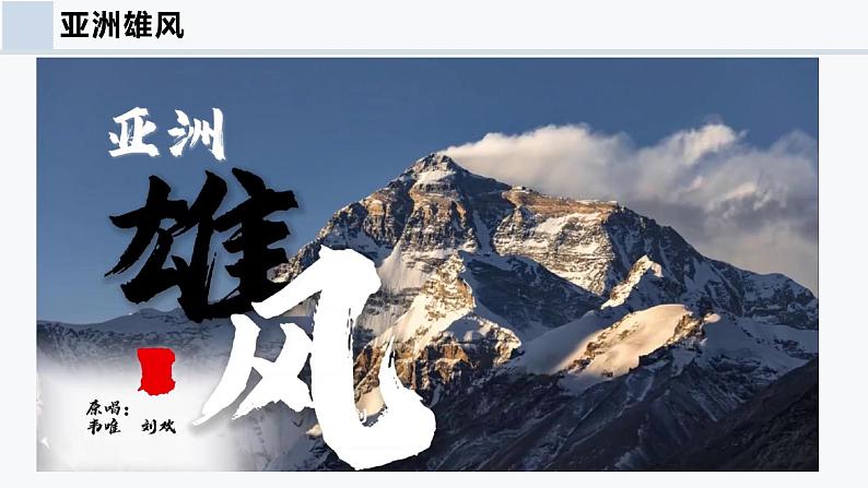 专题二 亚洲的地形和气候（课件）-2024-2025学年七年级地理下册（仁爱科普版2024）第3页