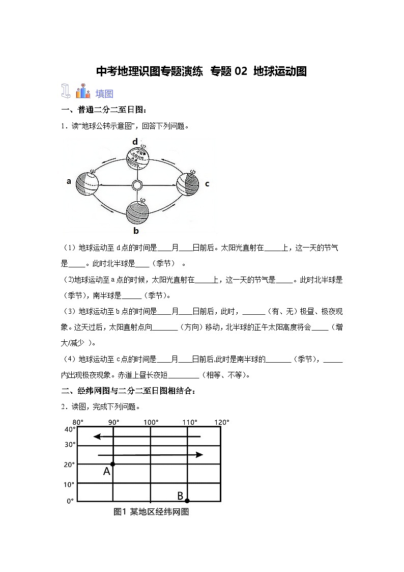 中考地理识图专题演练 专题02地球运动图第1页